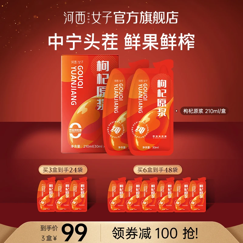 【旗舰正品】宁夏头茬大果原产红枸杞原浆30ml*7袋/盒浓郁原汁原液