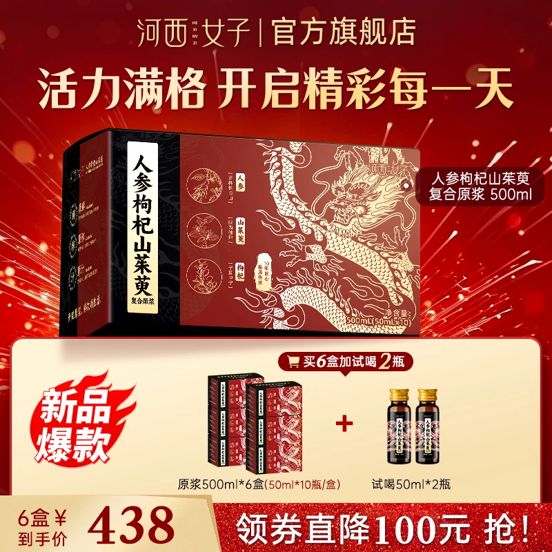 【六盒囤货装】河西女子人参枸杞山茱萸原浆500ml/盒四味好料相辅佐
