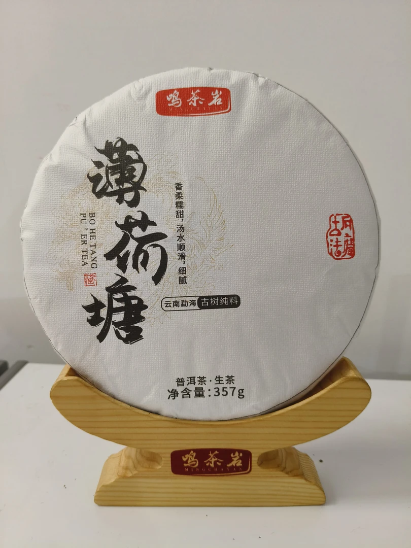 鸣茶岩 薄荷塘 2017（357g）拍三发四