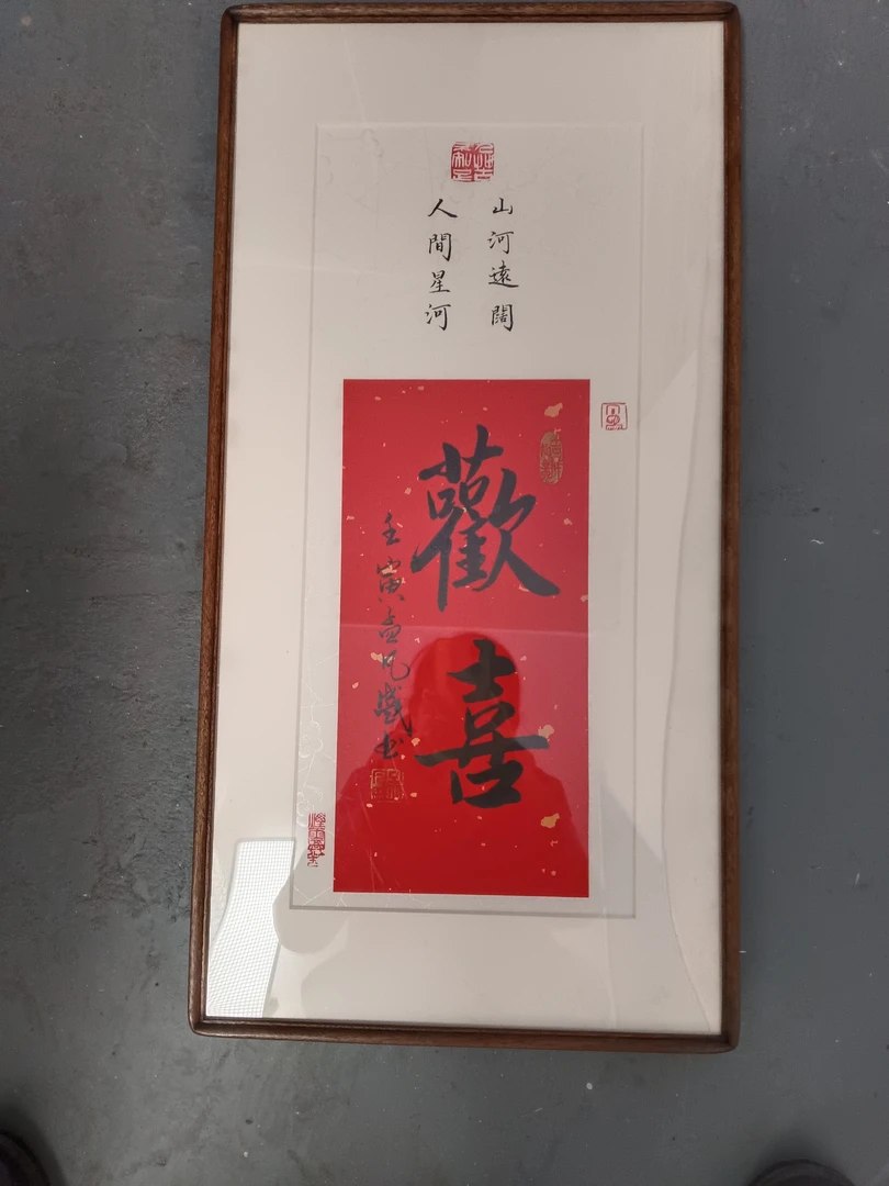 尺寸33*66 实木画框 欢喜