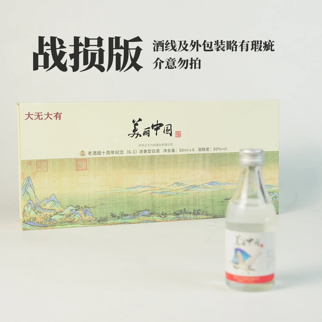 大无大有【60度美丽中国50ML*6】浓香型白酒60度50