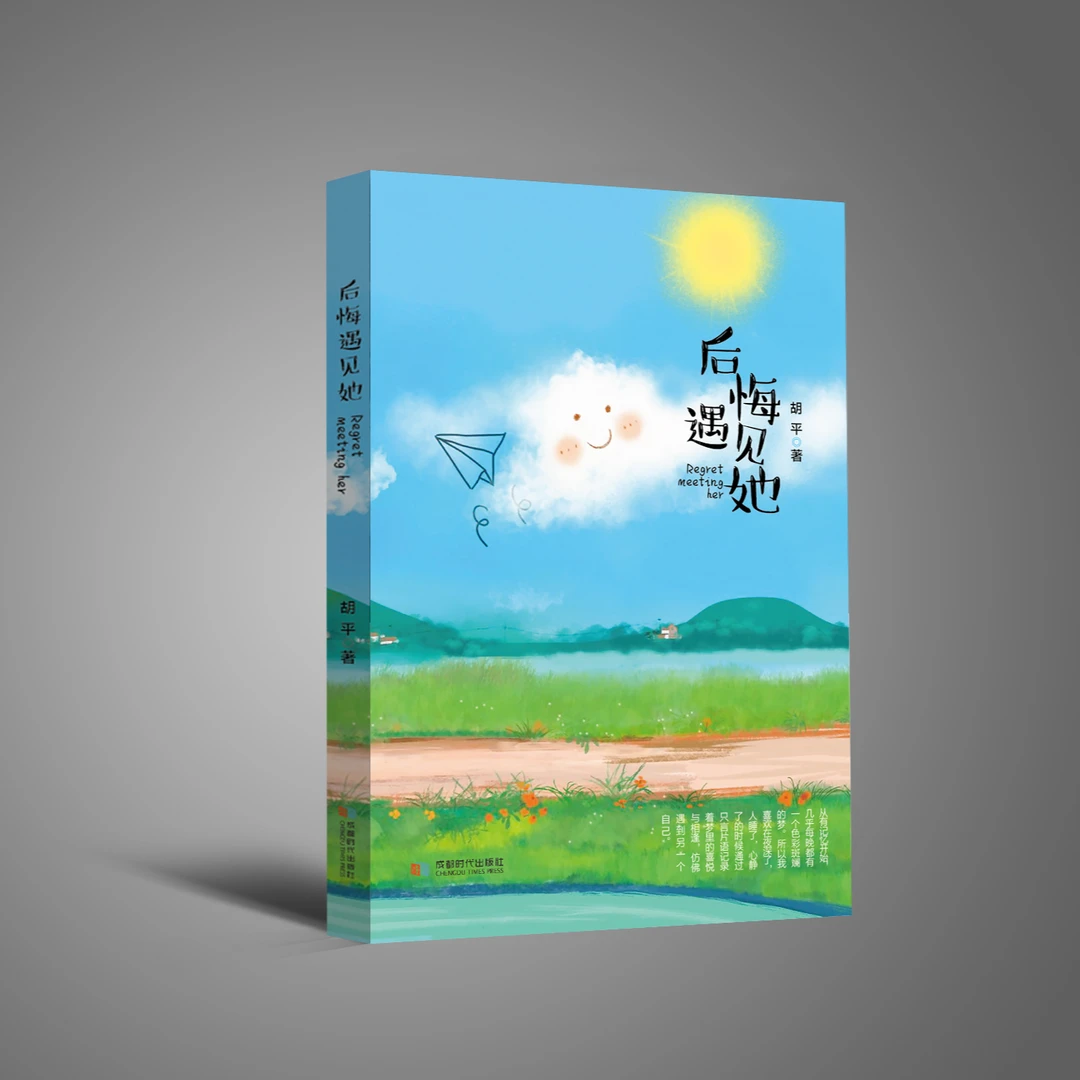 《后悔遇见她》正版精装图书，作者签名销售，蓝色世界。