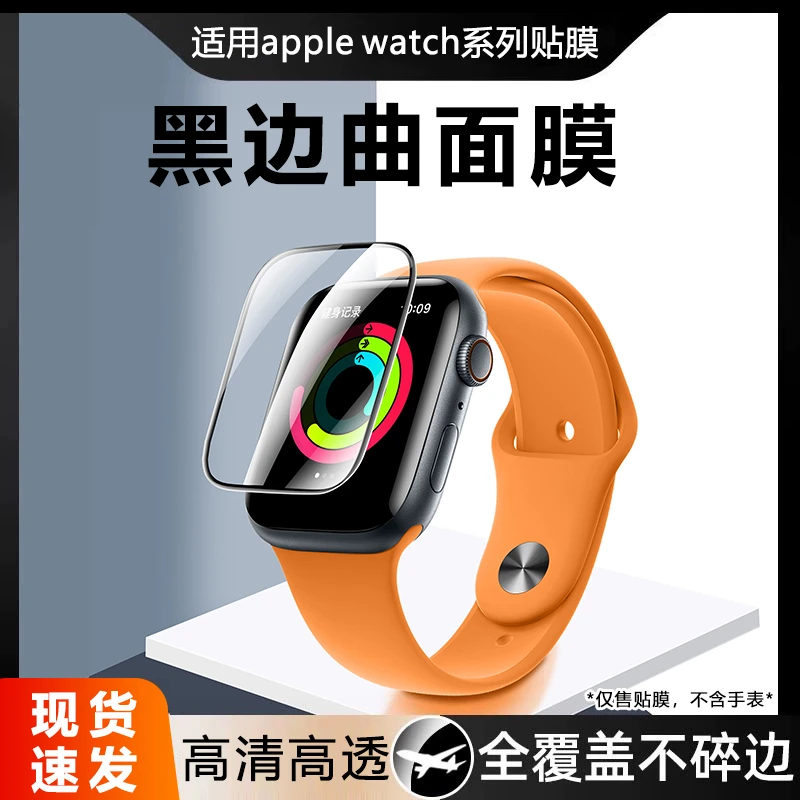 适用applewatch10曲面保护膜iwatch9/applewatch8贴膜7苹果手表膜