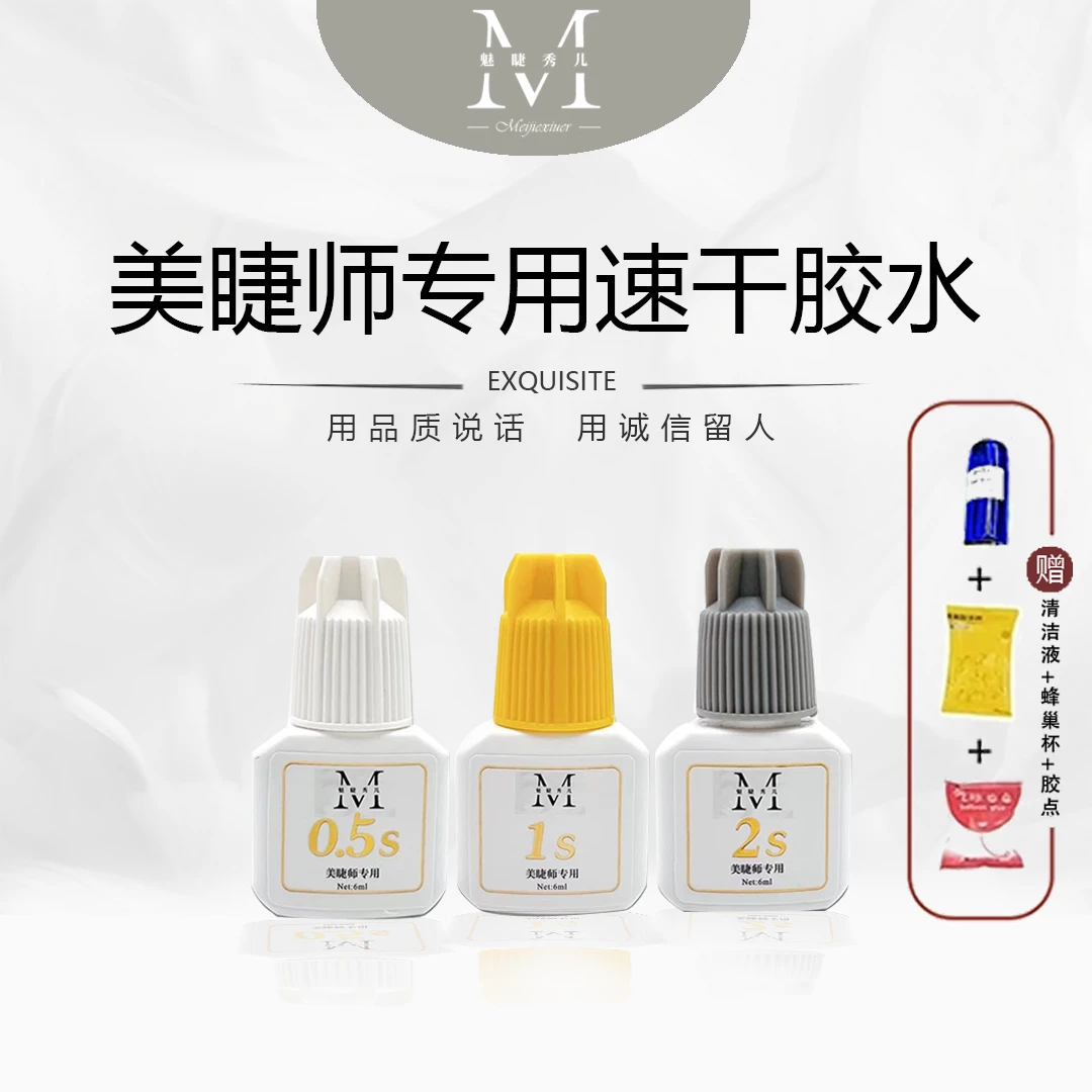 魅睫秀儿6ml美睫师专用0.5-2秒速干闭眼牢固持久植物软态胶水黑胶