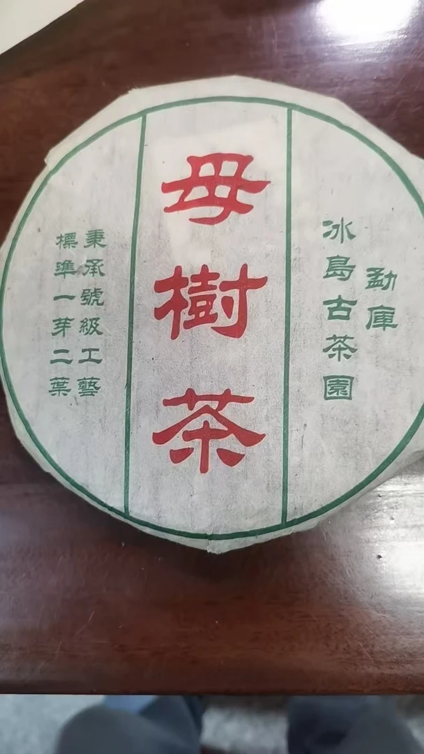 06年 冰岛母树 普洱生茶