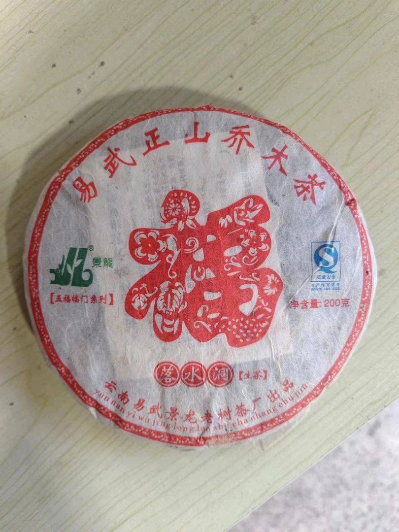 10年 景龙  落水洞 生茶 普洱茶 200克
