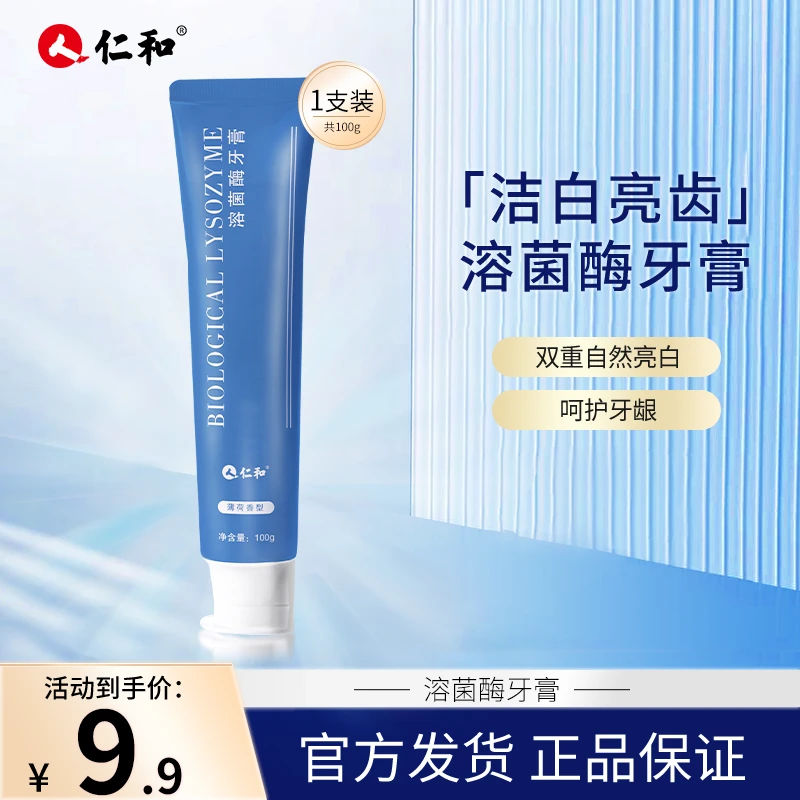 人 仁和溶菌酶牙膏多效温和亮白护龈牙膏清新口气持久洁牙去牙渍