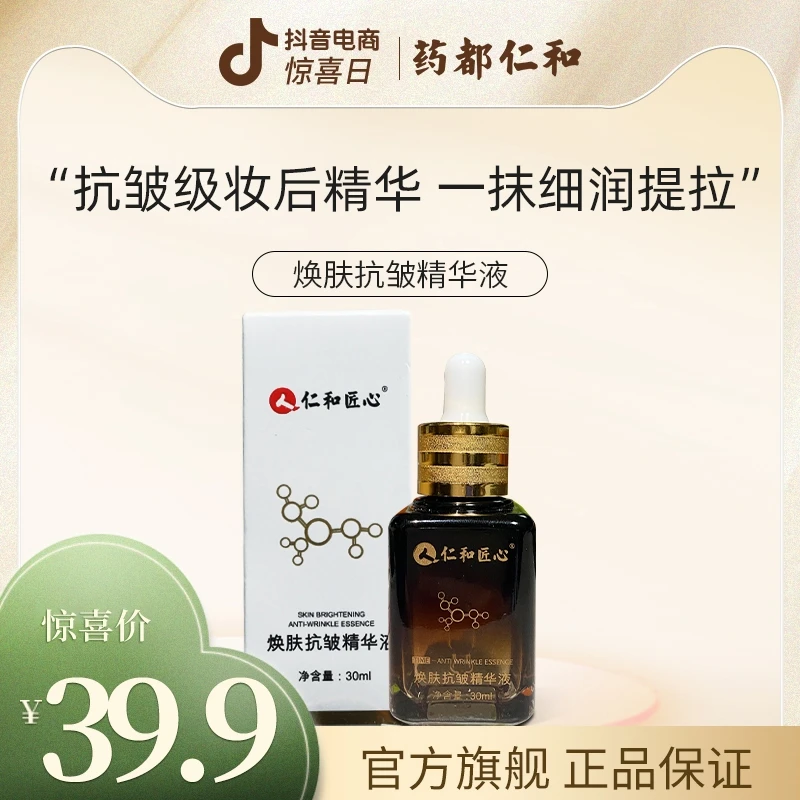 仁和抗皱精华液修护提拉去淡纹去黄抗初衰老小棕瓶护肤品抗初老