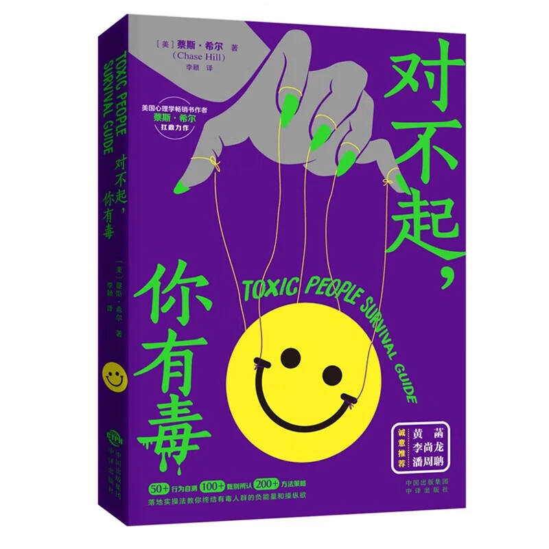 对不起，你有毒 终结有毒人群的负能量和操纵欲