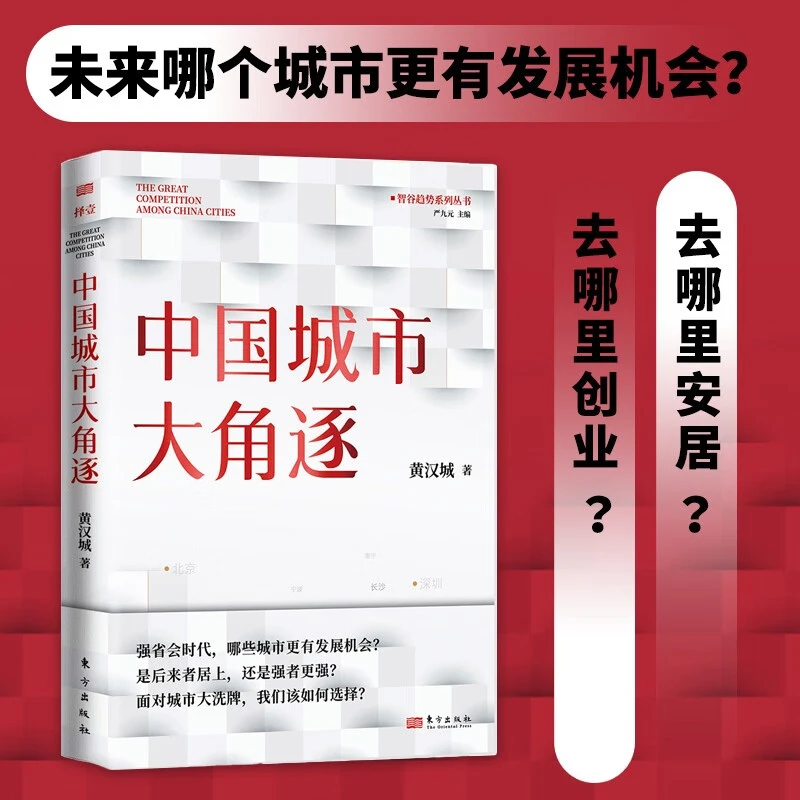 中国城市大角逐 未来5年中国城市发展大盘点：就业、创业