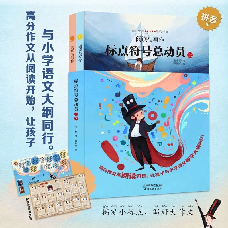 标点符号总动员(套装2册 语文作文考试 标点符号用法 实用工具书