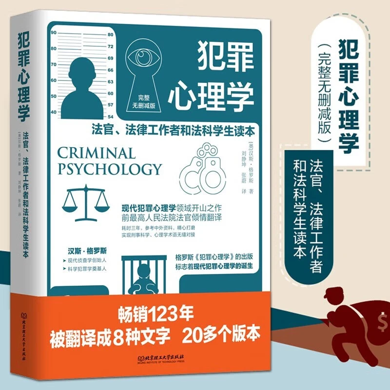 【新书现货】犯罪心理学（完整无删减版）汉斯格罗斯 刘静坤翻译