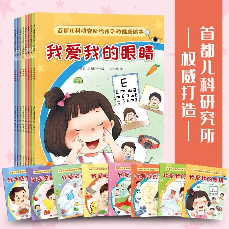 首都儿科研究所给孩子的健康绘本——儿研所团队打造新书（套装8册）