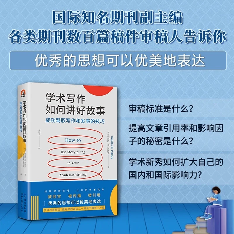 学术写作如何讲好故事：成功驾驭写作和发表的技巧