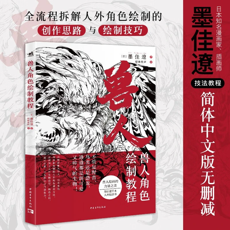 兽人角色绘制教程 《怪物猎人》系列设计师墨佳遼作品中文简体版