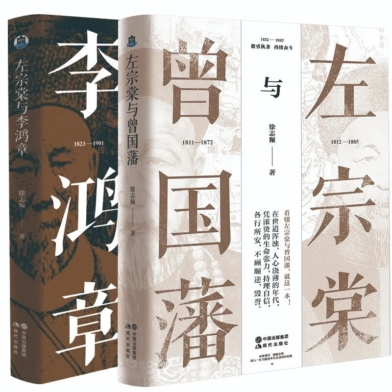 左宗棠与曾国藩+李鸿章:做官、做事与做人:晚清三大名臣启示录