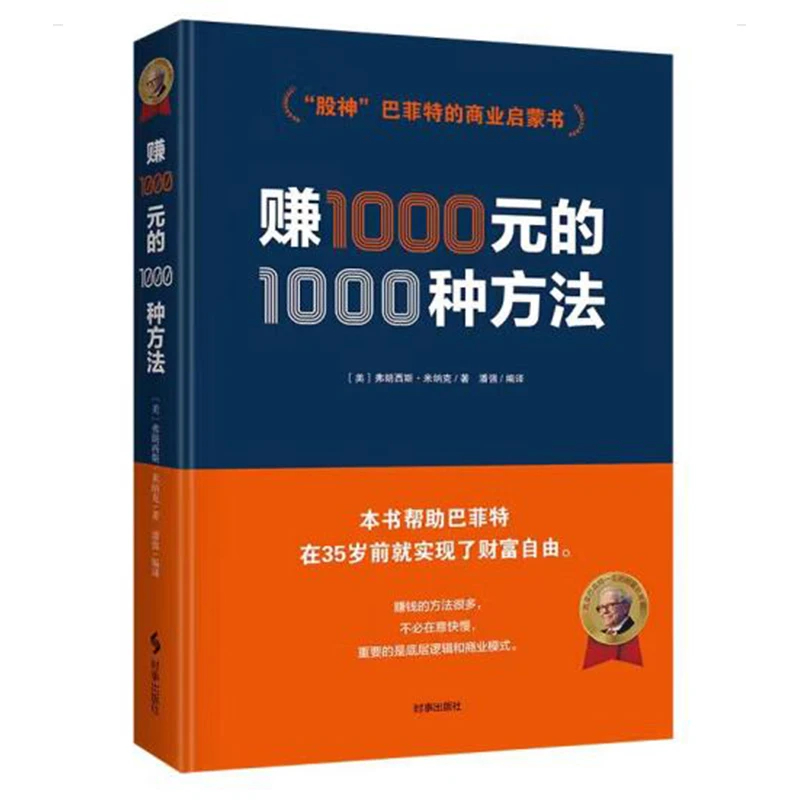 赚1000元的1000种方法 股神巴菲特的商业启蒙书 弗朗西斯 米纳克