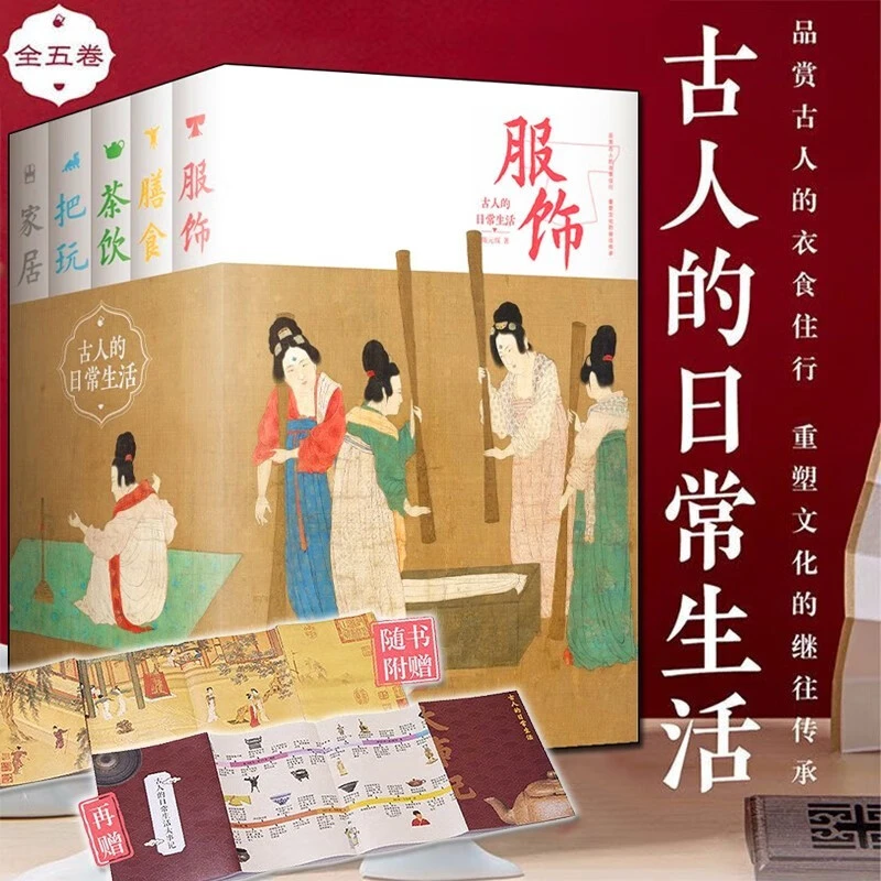 古人的日常生活【全套五册】服饰·茶饮·膳食·家居·把玩 陈元