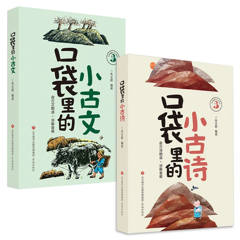 口袋里的小古文+口袋里的小古诗（共2册）