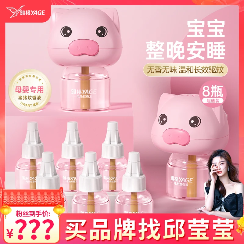 雅格夏季必备婴儿电热蚊香液儿童孕妇专用无烟无味温和灭蚊驱蚊液
