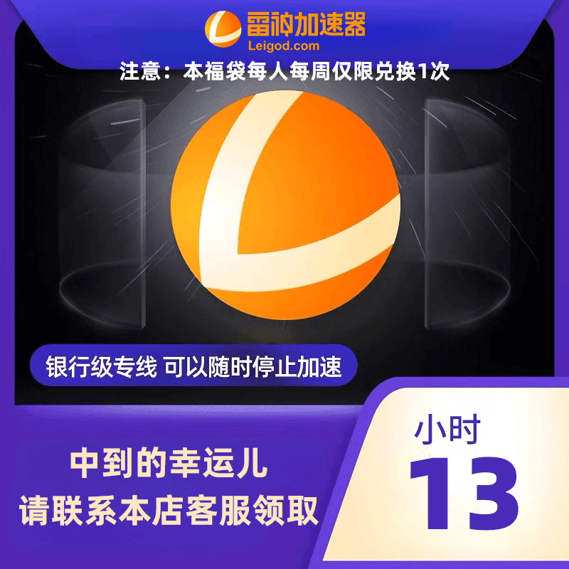 【福袋】13小时可暂停时长，每人每周仅限兑换1次，超过不兑换！