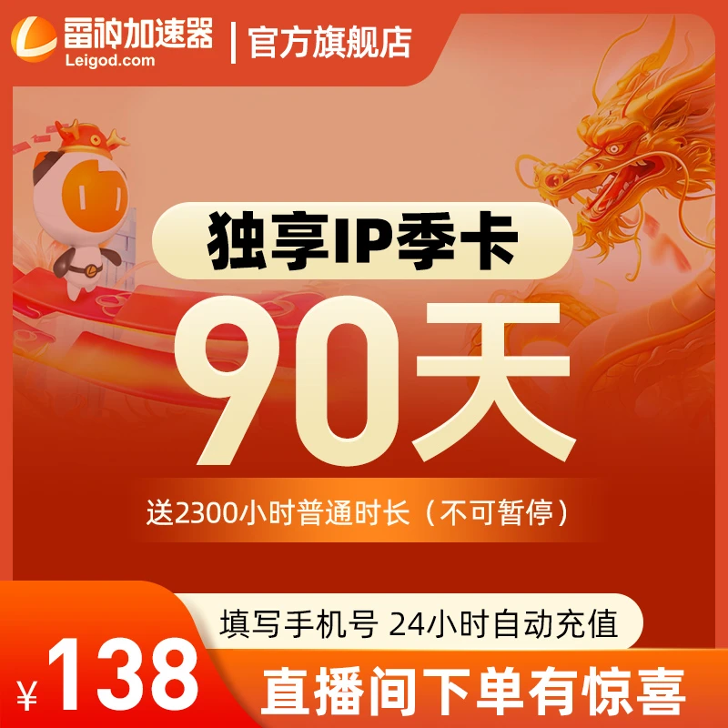 不可暂停【送2300小时雷神加速器独享IP季卡】暗黑4/PUBGM 达人