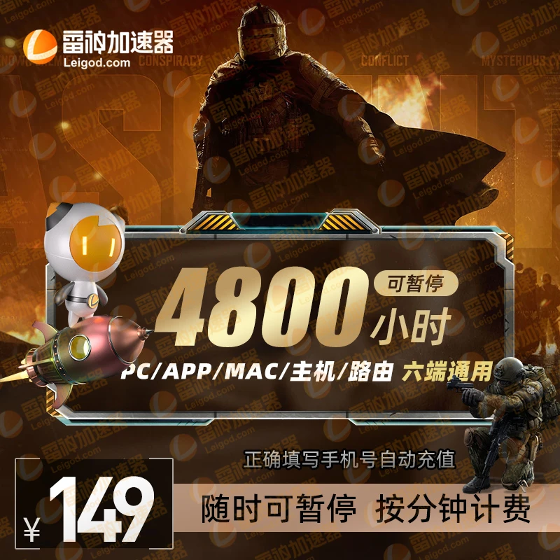 雷神加速器 4800小时可暂停 csgo/吃鸡/使命召唤 游戏加速 达人