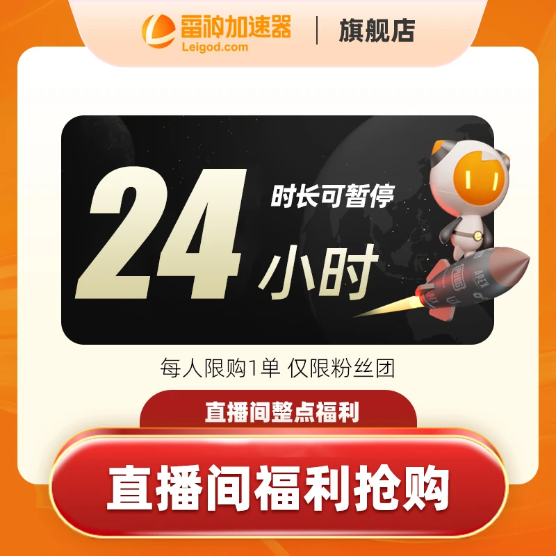 （直播间整点福利）24小时可暂停【雷神加速器】每人限购1单！