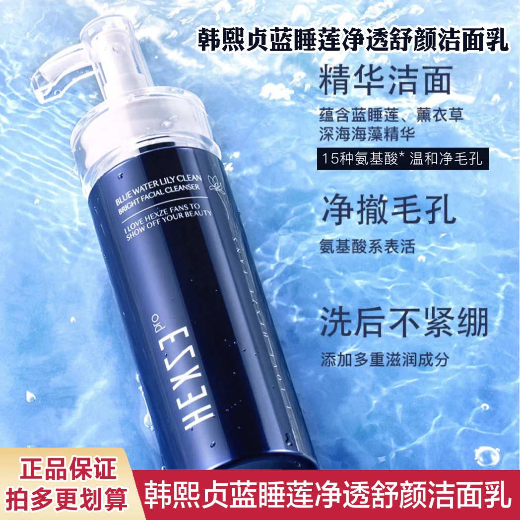 正品授权韩熙贞蓝睡莲净透舒颜洁面乳  清洁毛孔洗面奶 120g