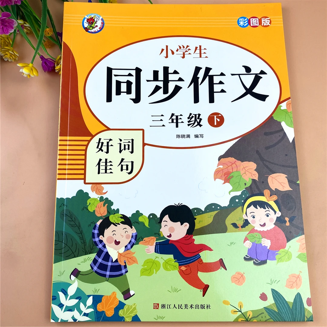 人教部编版三年级下册同步作文作文书大全三年级下册语文同步作文