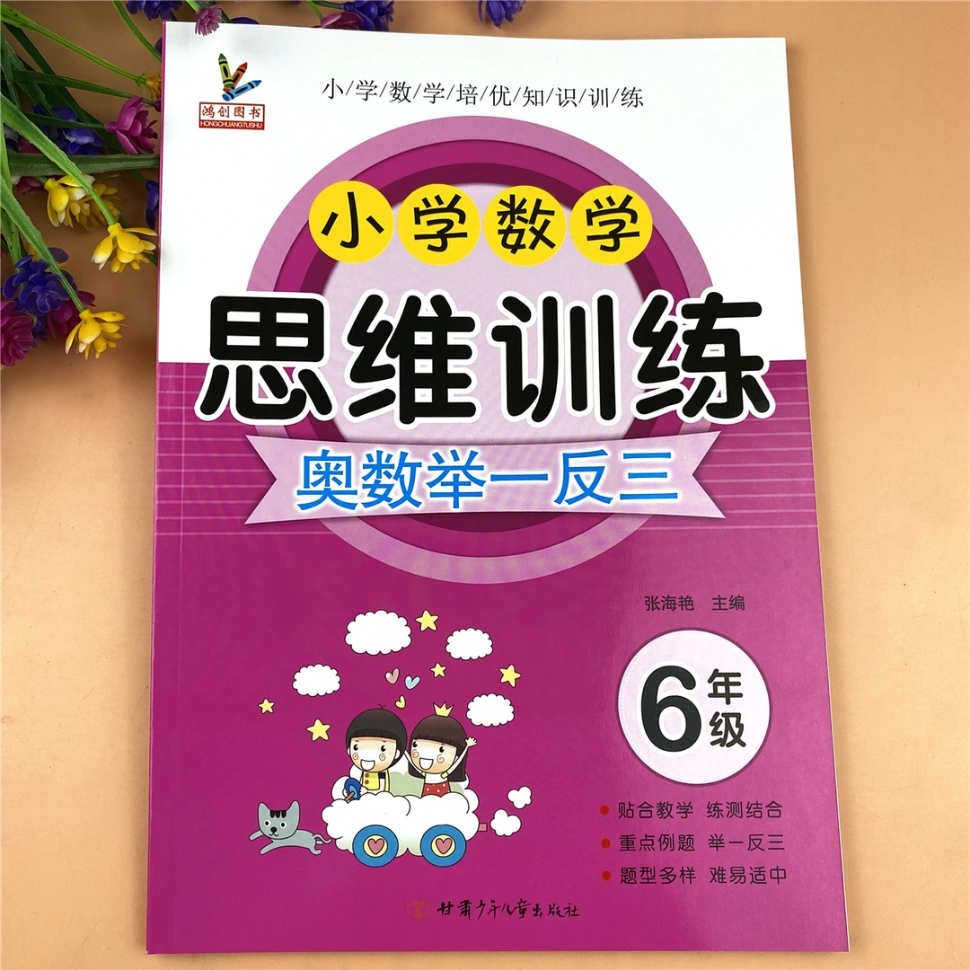 人教版六年级数学思维训练书奥数思维举一反三逻辑思维训练奥数题