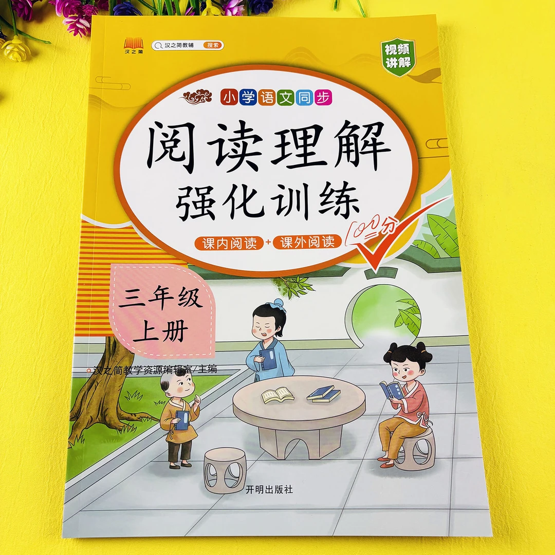 人教部编版三年级上册阅读理解训练书课内课外阅读理解每日一练