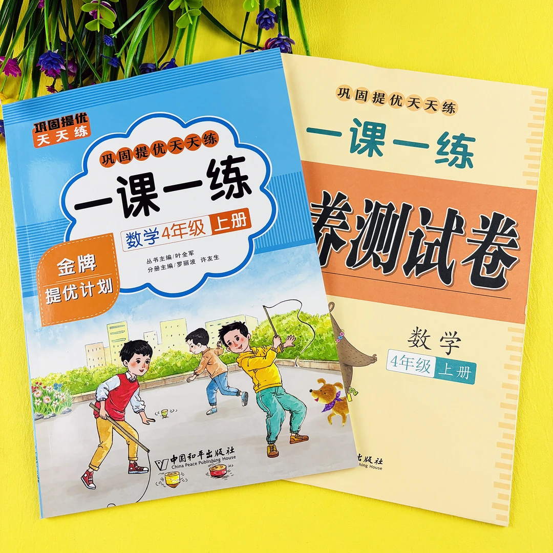 四年级上册数学一课一练人教版数学同步训练数学练习题单元测试卷