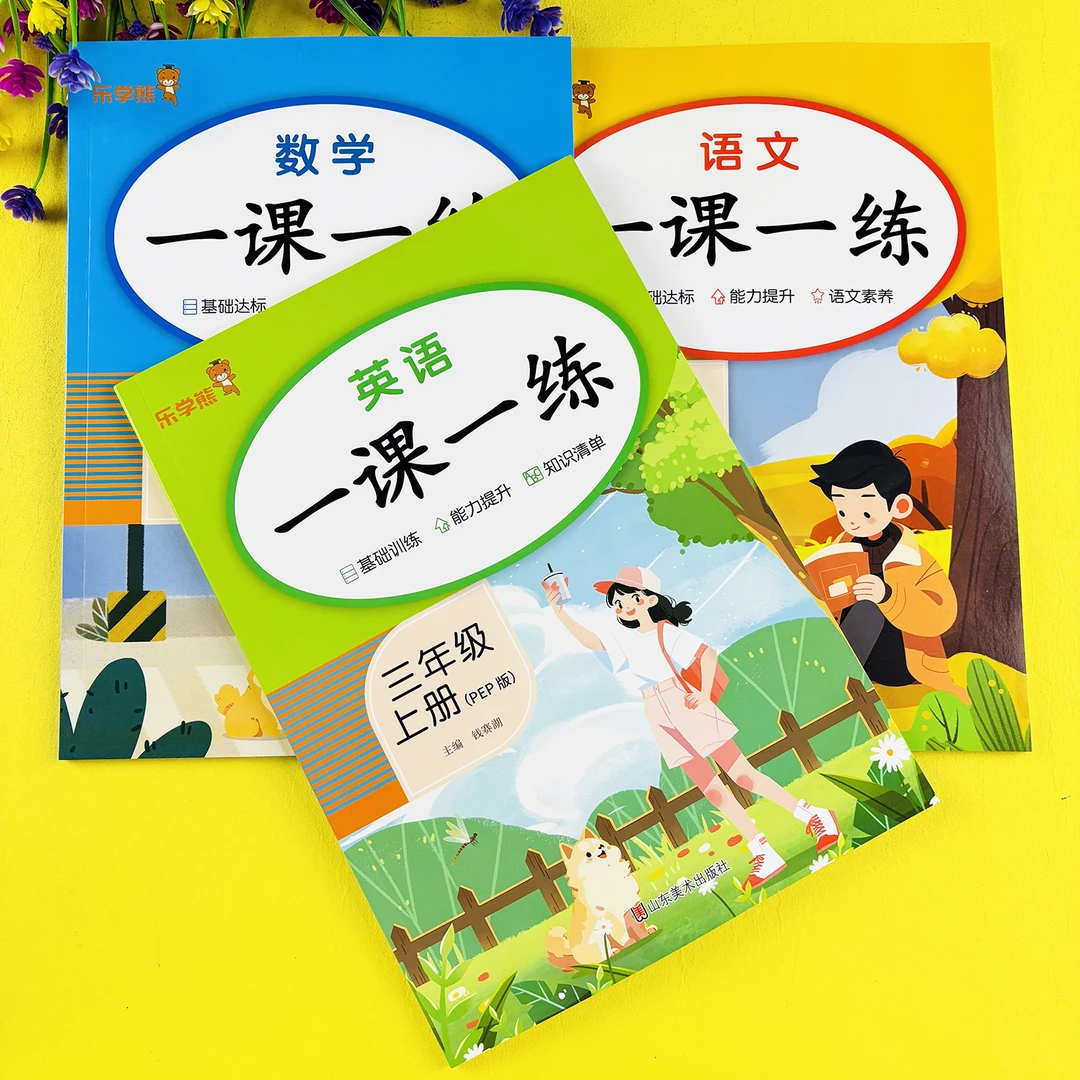 三年级上册英语一课一练人教版英语同步练习册三年级上册同步训练