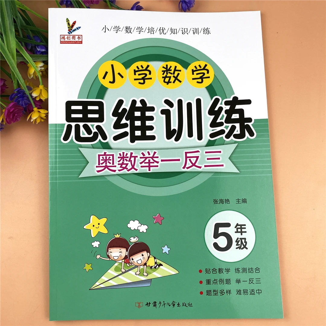 人教版五年级数学思维训练书奥数思维举一反三逻辑思维训练奥数题