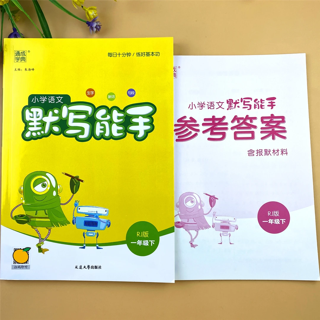 人教版一年级下册语文默写能手语文练习册一年级下册语文同步训练