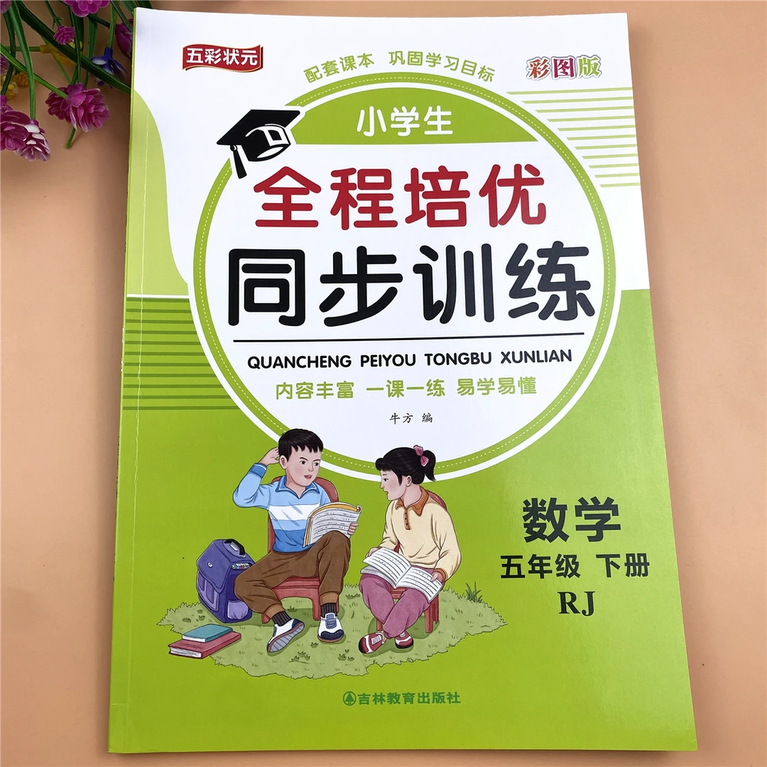 人教版五年级下册数学同步练习册数学同步训练数学一课一练