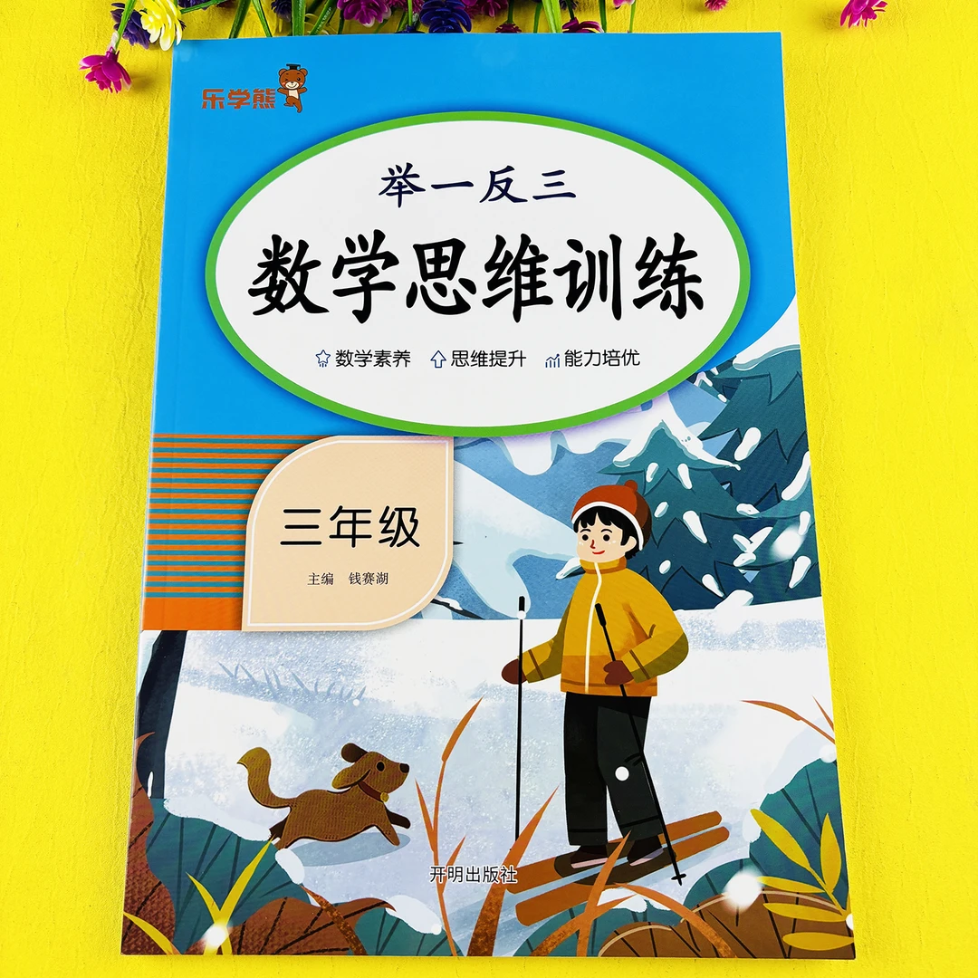 三年级数学思维训练书数学思维举一反三数学思维天天练应用题卡