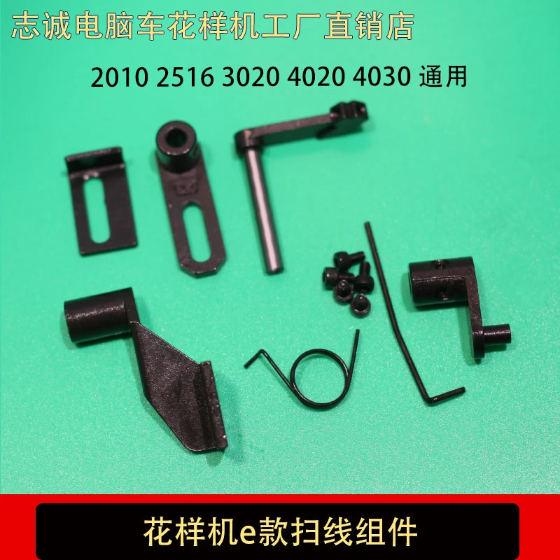 电脑车花样机扫线组件  三菱款扫线组件  3020 2516 2010满58包邮