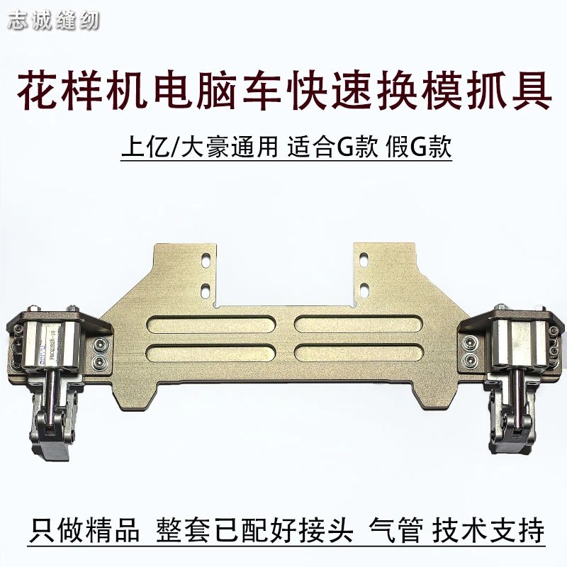 花样机电脑车 快速换模抓具