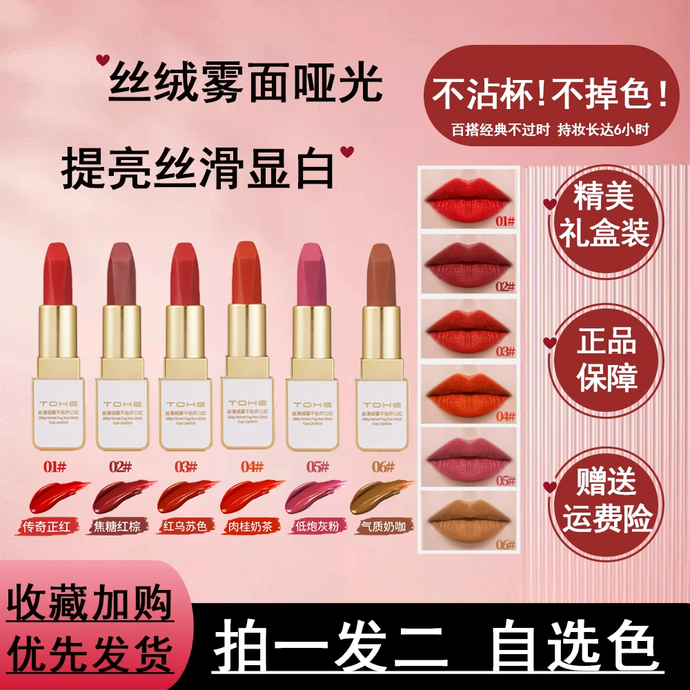 【拍一发二】TOHE 丝滑绒雾不粘杯口红哑光雾面显白防水防汗上色