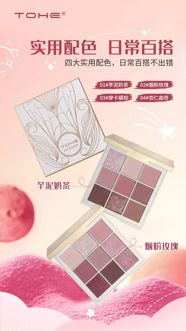 TOHE 倾慕丝绒眼影盘裸色显白配色橘棕粉玫瑰哑光学生多色滋润