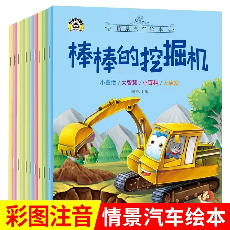 【点读版】情景汽车绘本全10册 0-6岁儿童汽车认知早教启蒙绘本