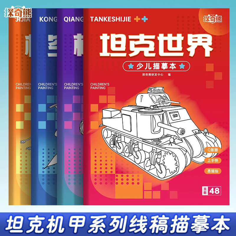 坦克机甲线稿描摹本儿童空中战机图画临摹漫画动漫男孩临摹本画画
