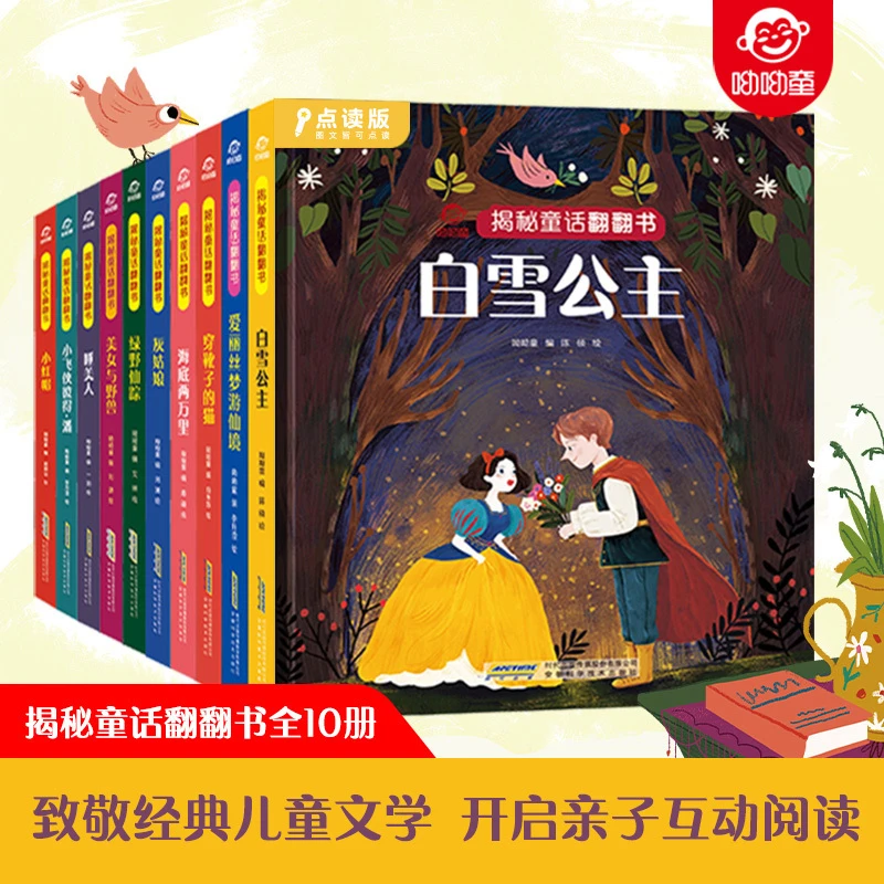 【点读版】呦呦童揭秘童话翻翻书走进童话故事10册支持小蝌蚪笔点读