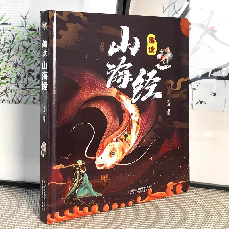 【点读版】趣读山海经 精装点读版支持小蝌蚪小达人笔【入口：封面】