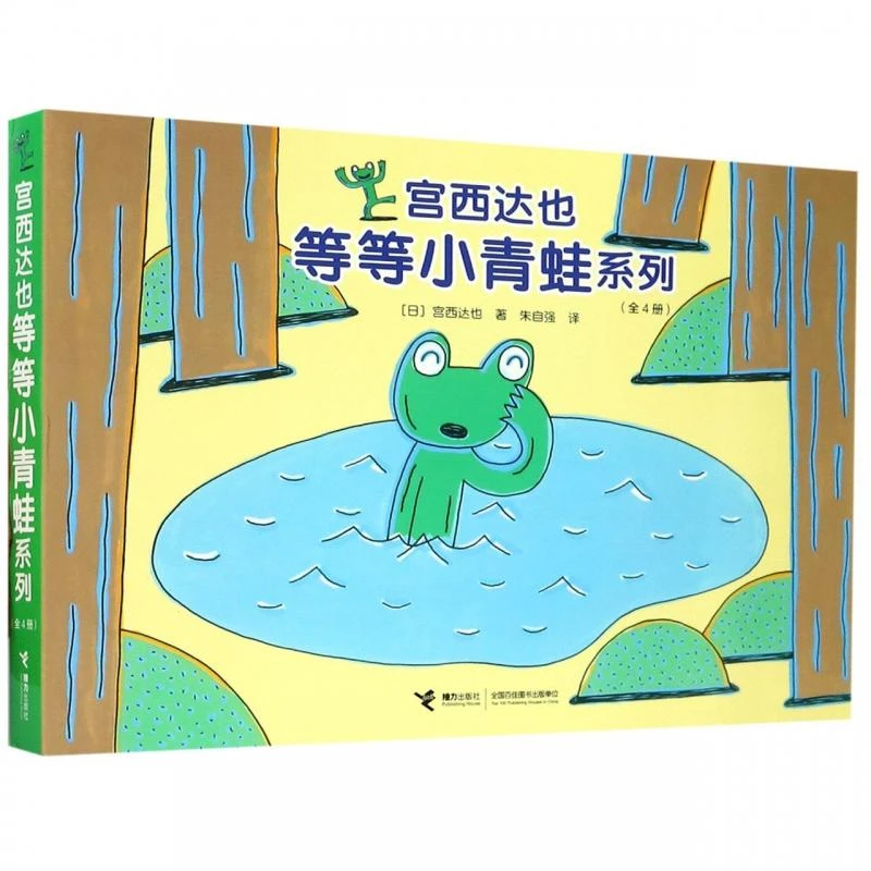 【点读版】宫西达也儿童绘本 等等小青蛙系列全套4册支持小蝌蚪点读