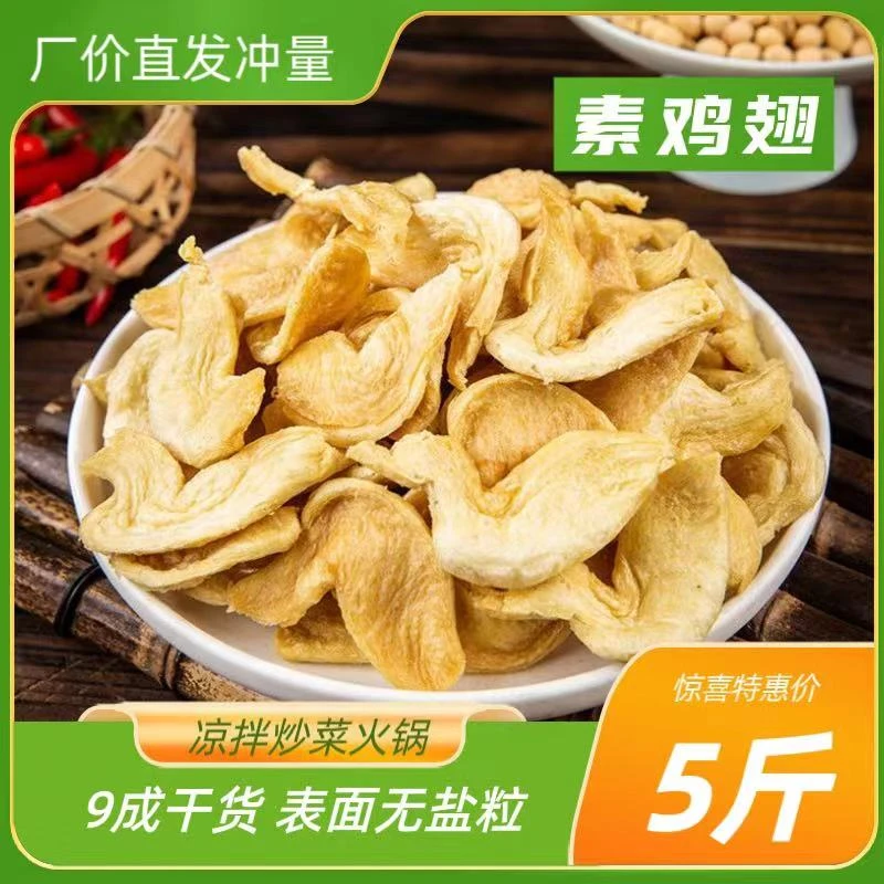 大豆素肉 素鸡翅 人造肉 素肉鸡翅 干货豆制品素菜蛋白肉凉拌菜