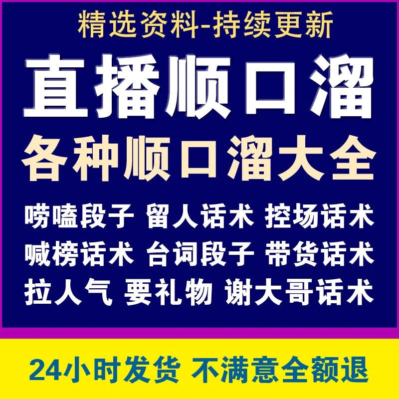 主播直播话术顺口溜照读剧本音乐唱歌娱乐聊天带货台词资料精选