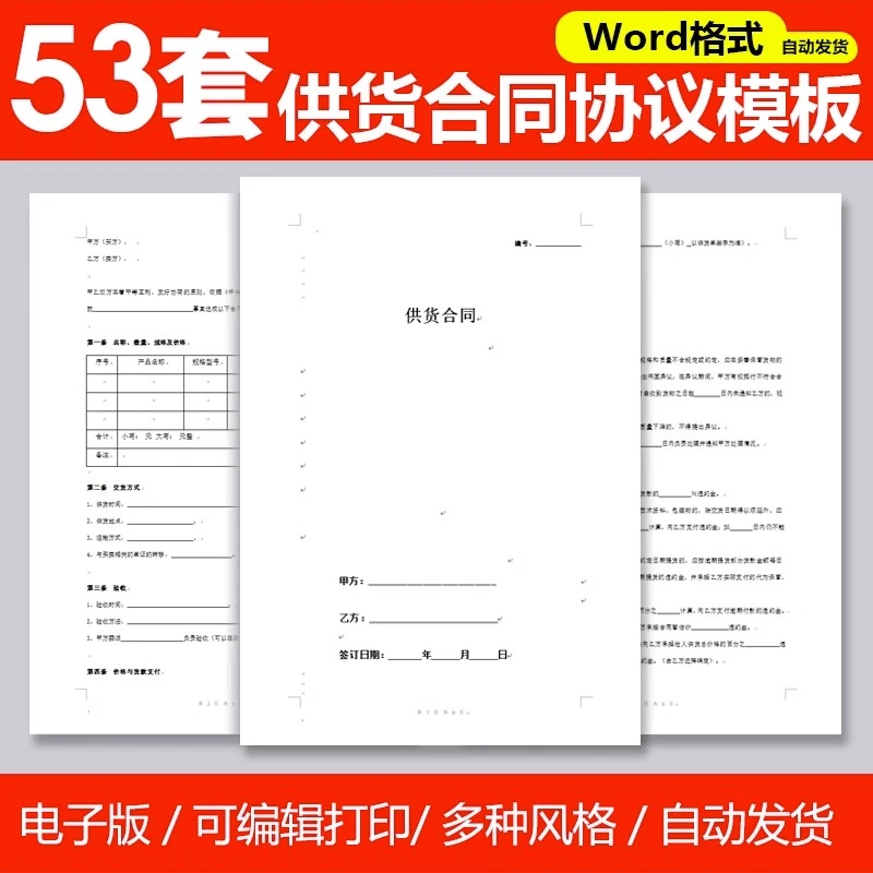 供货合同协议书word电子版年度长期采购销售产品商品供货协议模板